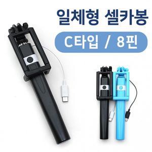 셀카봉 일체형 c타입 유선 리모컨 미니 스마트폰 셀피 블루투스 어플 사진
