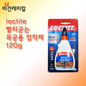 록타이트 LOCTITE 빨리굳는 목공용 접착제 120g