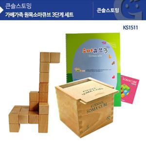 KS1511 가베 큰솔 원목소마큐브 3단계 세트