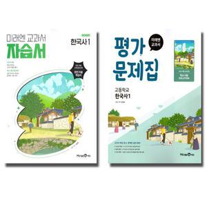 미래엔 고등학교 한국사 1 자습서+평가문제집 세트 (전2권) (강승호) (2025)