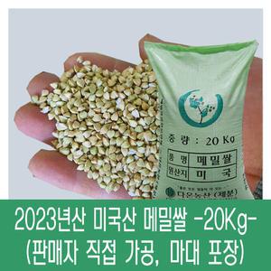 [다온농산] 수입 미국산 깐메밀/메밀쌀/녹쌀 -20Kg- 판매자 직접가공 판매