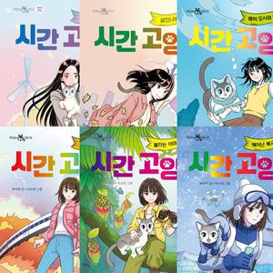 시간 고양이 1 2 3 4 5 6 (전6권세트)