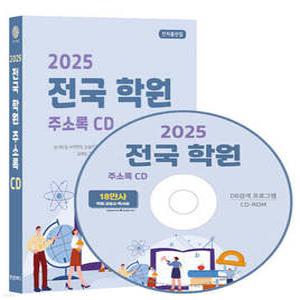 2025 전국 학원 주소록 CD /영어학원, 수학학원, 논술학원, 미술학원, 음악학원, 피아노학원, 교습소, 독서실, 공부방, 학습지, 아동복지시설 등 약 18만건 수록, DM 라벨인쇄 기능 탑재