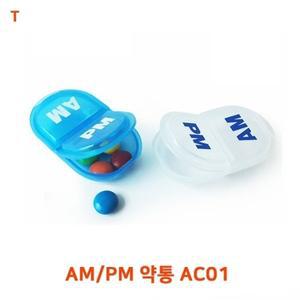 AM/PM 약통 AC01