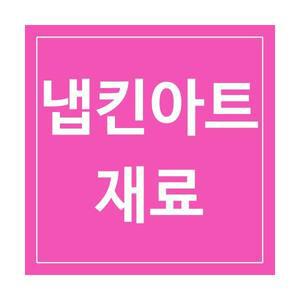 글루 패브릭 반짝이 냅킨접착제 바니쉬 코팅제 마감제 젯소 붓 브러쉬 아크릴물감 냅킨아트 공예 재료