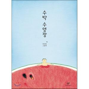 수박 수영장 (빅북)