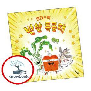 판타스틱 반찬 특공대 판타스틱반찬특공대 추천도서
