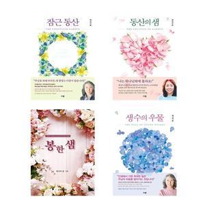 (제시카윤 세트) 잠근 동산 + 동산의 샘 + 봉한 샘 + 생수의 우물 (전4권)