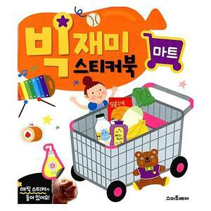 빅재미 스티커북 : 마트 / 스마트베어