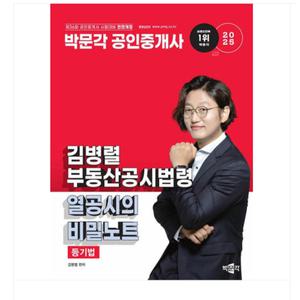 2025 박문각 공인중개사 김병렬 부동산공시법령 열공시의 비밀노트