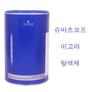 슈바츠코프 이고라 바이오 블론드 탈색제 450g /(소량구매구성) 블랙빼기 탈색가루1제 독일수입 정품