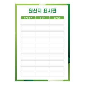 원산지 표지판 판넬형 식당 표기 A3 양식 표시