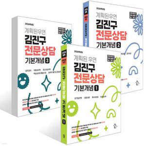2026 계획된우연 김진구 전문상담 기본개념 1~3권 세트