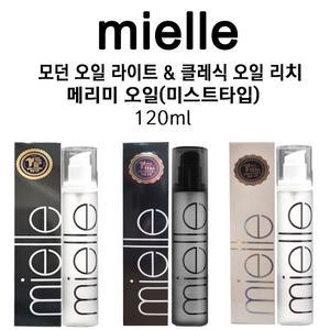 미엘 메리미오일 3가지타입 모던라이트 클레식리치 미스트오일