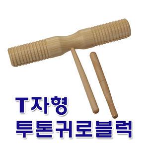 T톤블럭 T톤우드블럭 티톤귀로 기로