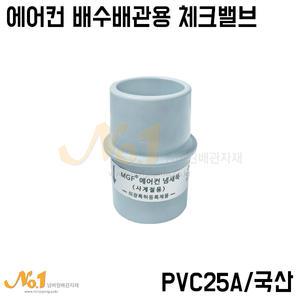 넘버원-에어컨 배수배관용 체크밸브 PVC25A (에어컨냄새뚝)