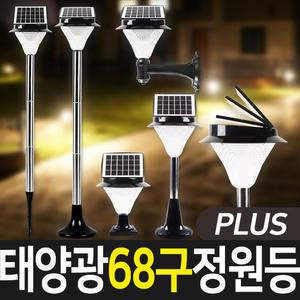 태양광 68구 PLUS 정원등(흰빛/노란빛) 태양열 야외조명 문주등 말뚝/벽걸이