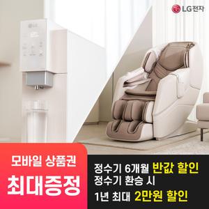 [상품권 최대 혜택] LG 가전 구독 정수기 + LG 안마의자 결합 렌탈 / 상담,초기비용0원
