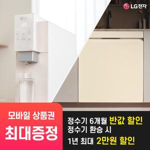 [상품권 최대 혜택] LG 가전 구독 퓨리케어 정수기 + LG 디오스 식기세척기 주방가전 결합 렌탈 / 상담,초기비용0원