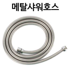 WOHNEN [1.5M/2M/3M  메탈호스]메탈샤워호스