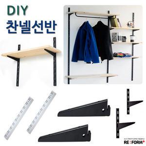 리폼플러스 DIY 찬넬선반만들기 찬넬 브라켓 기둥 벽선반 벽걸이 철제수납장 다용도걸이