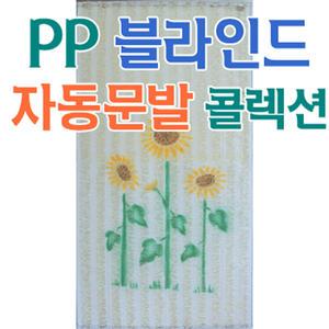 자연소재블라인드 한지발 한지블라인드 자동문발 지사발 PP발 해바라기그림발 문발가리개 가리개발