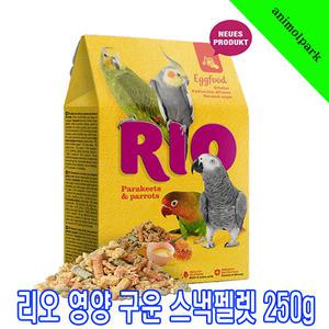 리오영양구운스낵펠렛250g/21200/리오/펠렛사료/애완조사료/새간식/새사료/앵무새간식/수입새사료