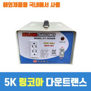 링코아 다운트랜스 5K 강압기 변압기 도란스