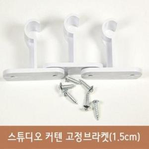 커튼브라켓 15mm 3p (화이트) 커텐브라켓 부속품 커튼 커튼 레일 소품 인테리어 걸이 고정브라켓