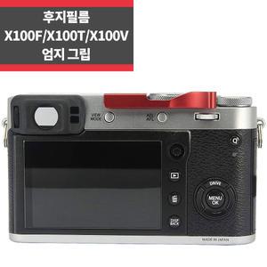 후지필름 X100F X100V X100T X70 핫슈 엄지그립_IP