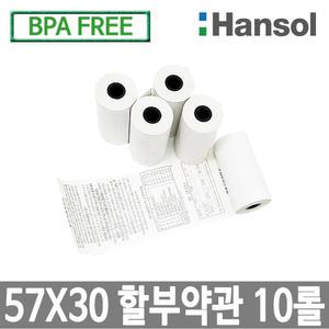 한솔그린 포스용지 57X30 10롤 약관 감열지 가정용 혈압계용지 PDA 휴대용단말기용 타코메타용지 BPAFREE