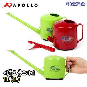 아폴로 물조리개 1호 (1L)  화분 화초 물뿌리개 물조루 원예 가드닝
