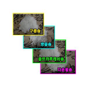 구름솜 방울솜 울트라솜 다운필솜 1kg