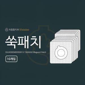 15분 지지고 쑥뜸기 쑥뜸뜸이전용 쑥패치20장