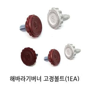 고정볼트 / 해바라기버너 부품 버너 3kg 가스통 지지볼트