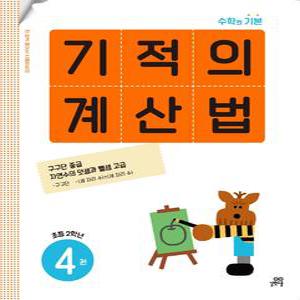 기적의 계산법 4 [길벗스쿨]