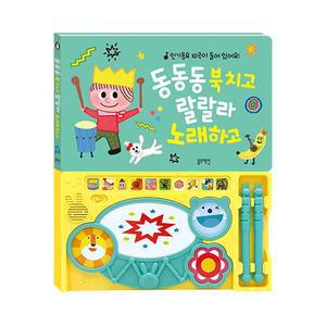 동동동 북치고 랄랄라 노래하고