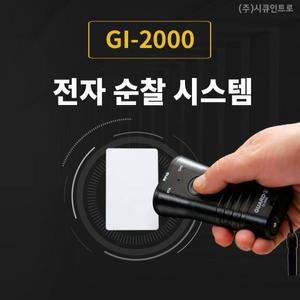 [전자순찰시스템 GI-2000] 전자순찰시스템 GI-2000