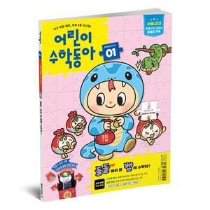 어린이수학동아 1년 정기구독 (24권)