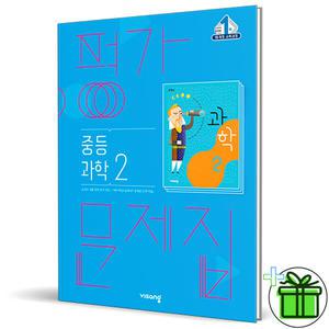 2025 비상교육 중학교 과학 2 평가문제집 (임태훈) 중2
