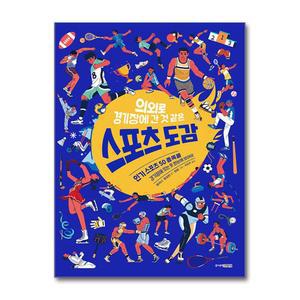 의외로 경기장에 간 것 같은 스포츠 도감