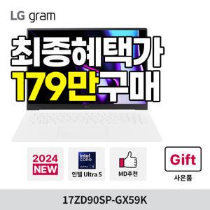 [최종혜택:179만구매]LG 그램 프로 17ZD90SP-GX59K 인텔Ultra5/32GB/512GB/Arc그래픽/AI전용엔진/가벼운 고성능 노트북