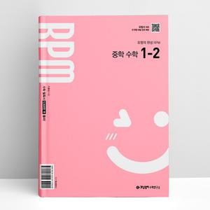 [T멤버십10%+선물] 개념원리 RPM 알피엠 중학 수학 1-2 (2025년 중1 적용) | 개념원리수학연구소