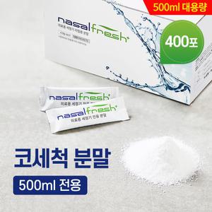 나잘후레쉬 500ml 전용 코세척 분말(4.5g) 100포 x 4박스 + 코세척기 거치대 포함