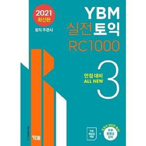 YBM 실전 토익 RC 1000. 3 + 기출 문제 증정