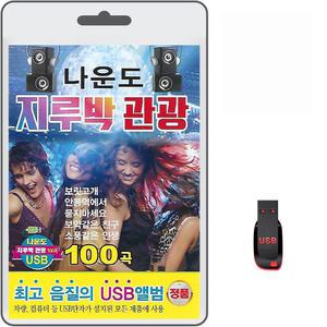 USB 나운도 지루박 관광 100곡 휴대용라디오 mp3 트로트 노래 가요 음반 보릿고개 안동역에서 묻지마세요