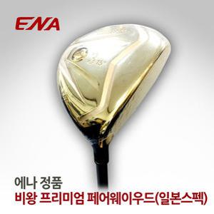 에나 비왕 프리미엄 여성 페어웨이우드