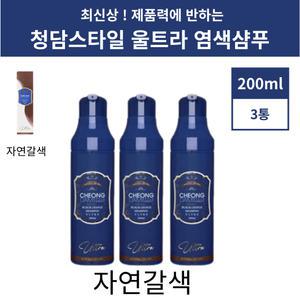 청담스타일 울트라 염색샴푸 포레스트 자연갈색 3통