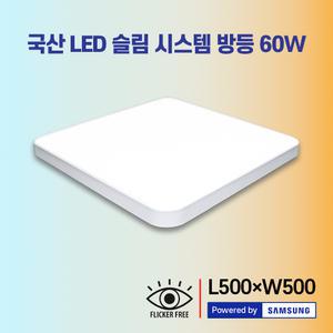 빛나라) 국산 LED 슬림 시스템 방등 60W 주방등 30W 모음전 / 거실등 욕실등 조명 형광등