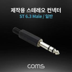 [XBI5H39P]스테레오 제작용 컨넥터 커넥터 6 3 6 5 Male
